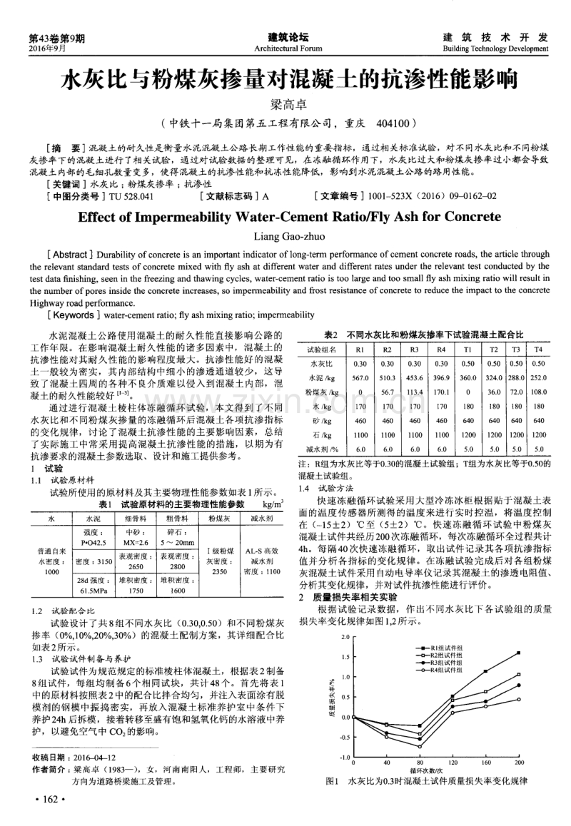 水灰比与粉煤灰掺量对混凝土的抗渗性能影响.pdf_第1页