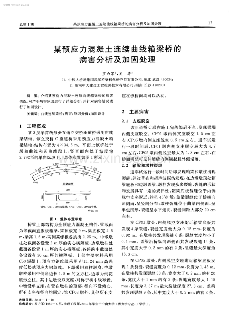 某预应力混凝土连续曲线箱梁桥的病害分析及加固处理.pdf_第1页