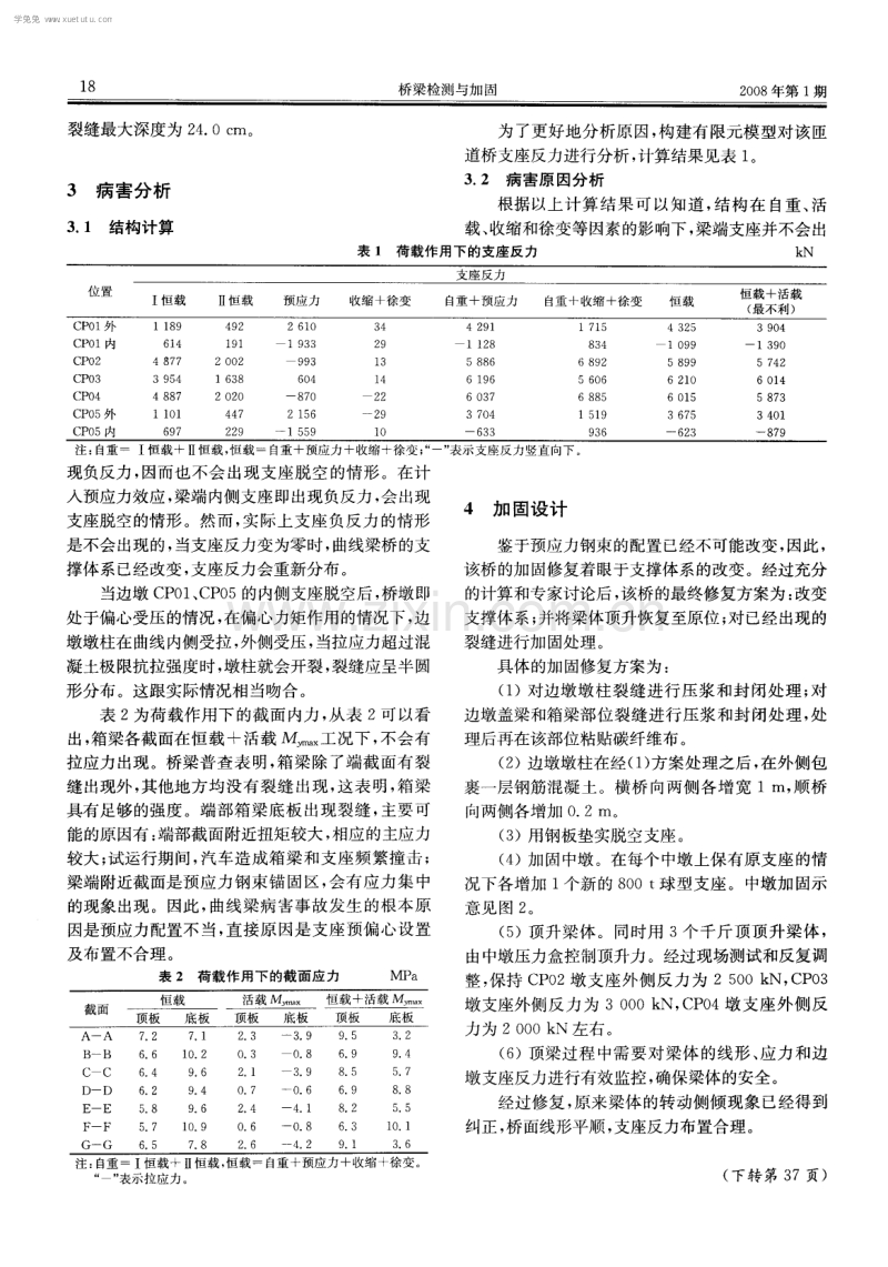 某预应力混凝土连续曲线箱梁桥的病害分析及加固处理.pdf_第2页