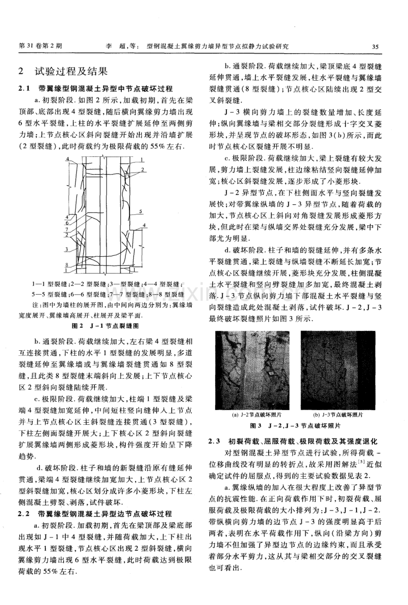 型钢混凝土翼缘剪力墙异型节点拟静力试验研究.pdf_第2页