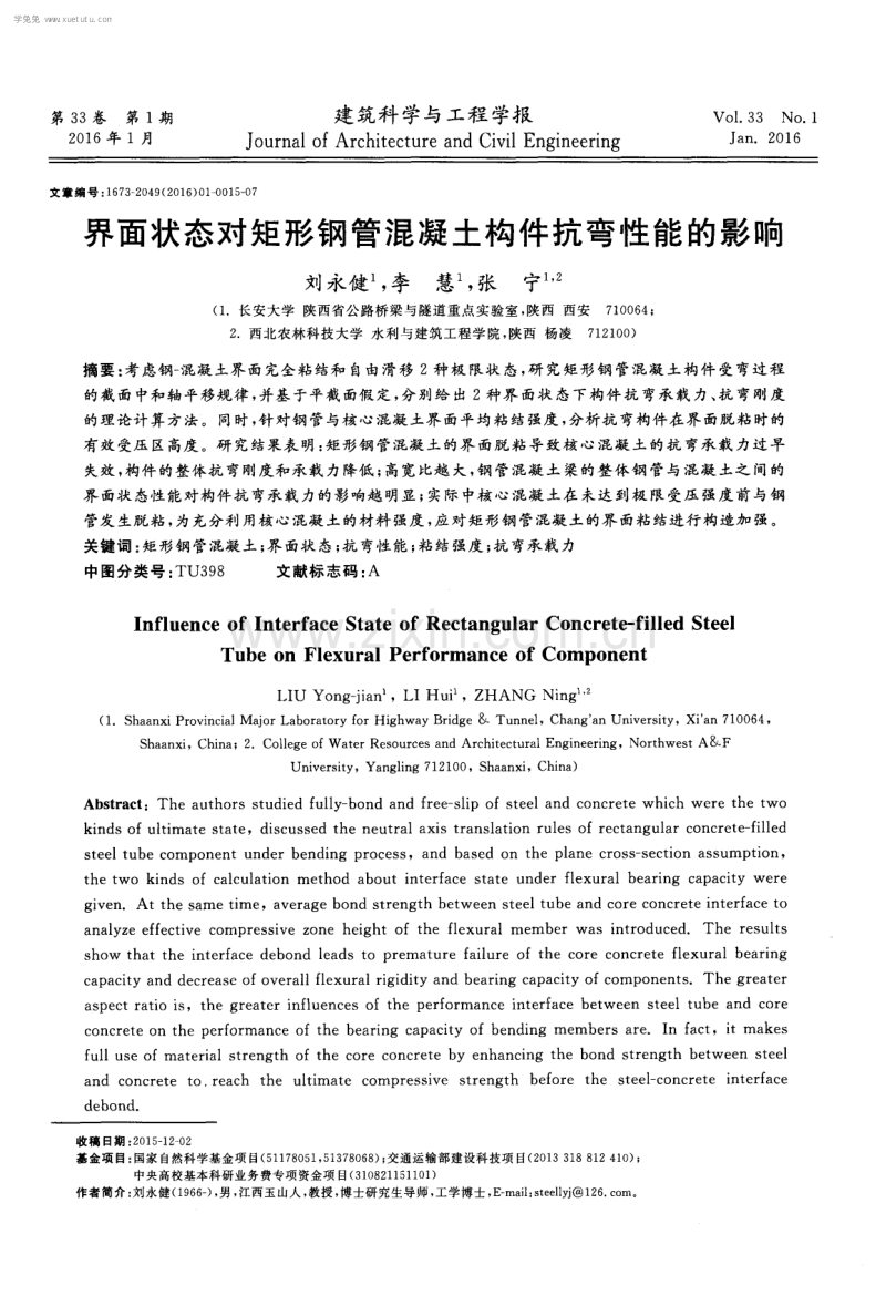 界面状态对矩形钢管混凝土构件抗弯性能的影响.pdf_第1页
