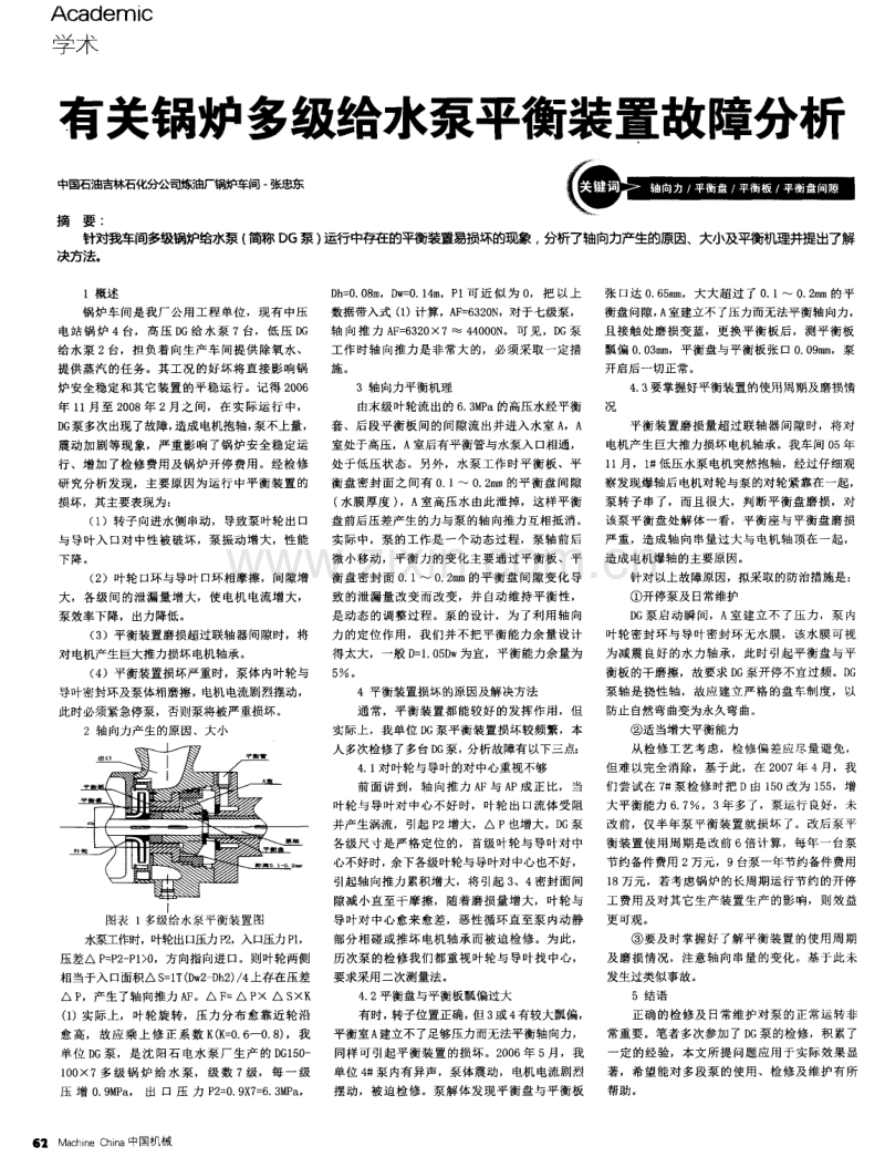 有关锅炉多级给水泵平衡装置故障分析.pdf_第1页