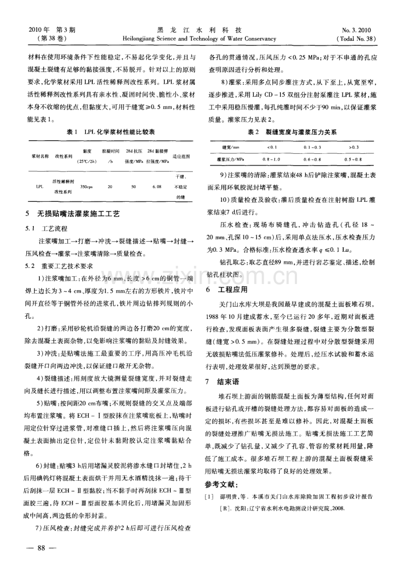 混凝土面板堆石坝面板裂缝处理技术.pdf_第2页