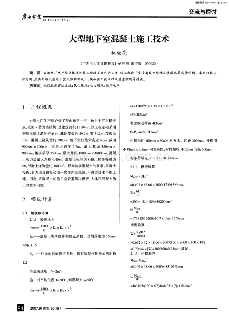大型地下室混凝土施工技术.pdf_第1页