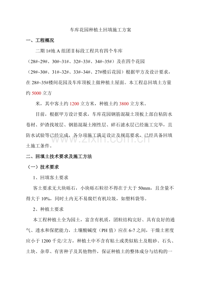某小区二期1号地A组团Ⅱ标段工程车库花园种植土回填施工方案.doc_第1页