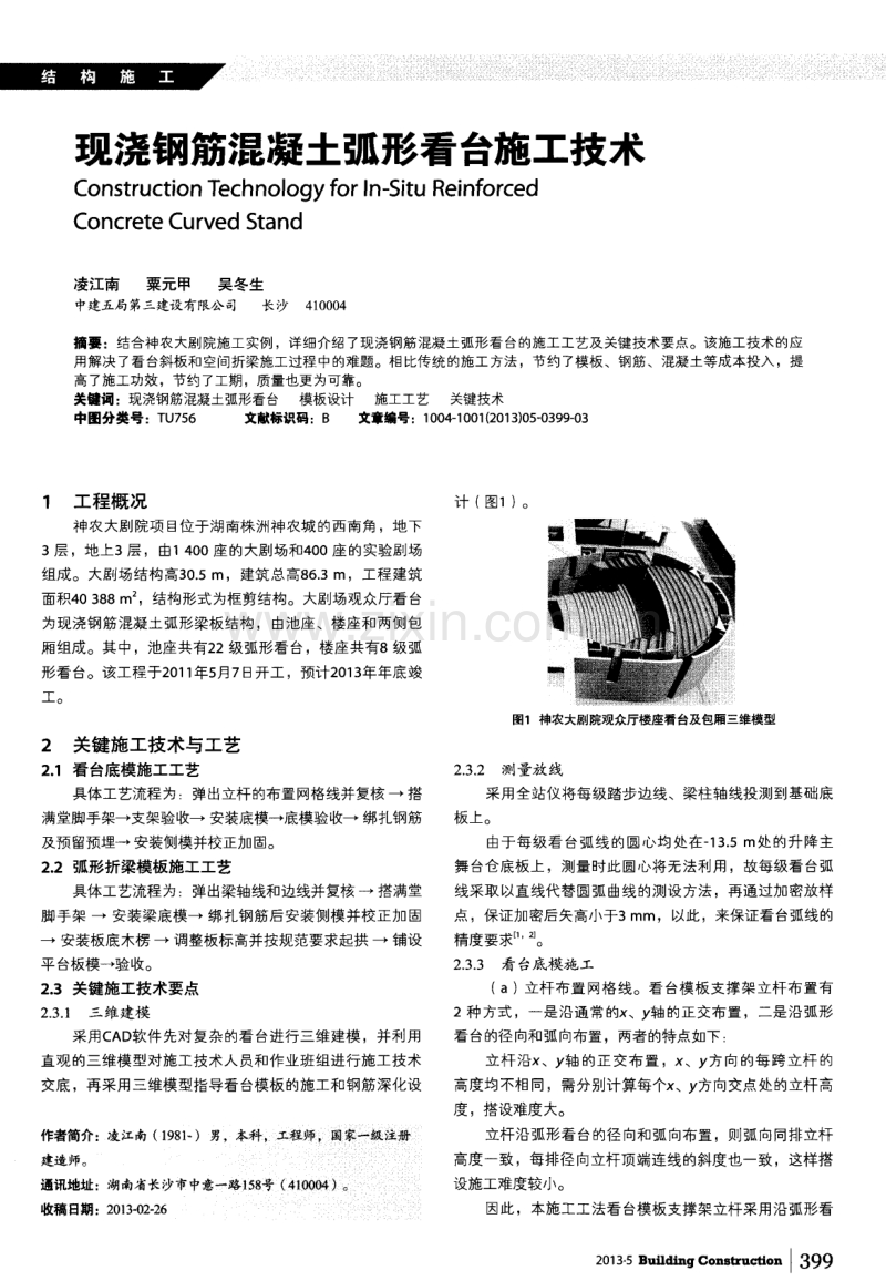 现浇钢筋混凝土弧形看台施工技术.pdf_第1页