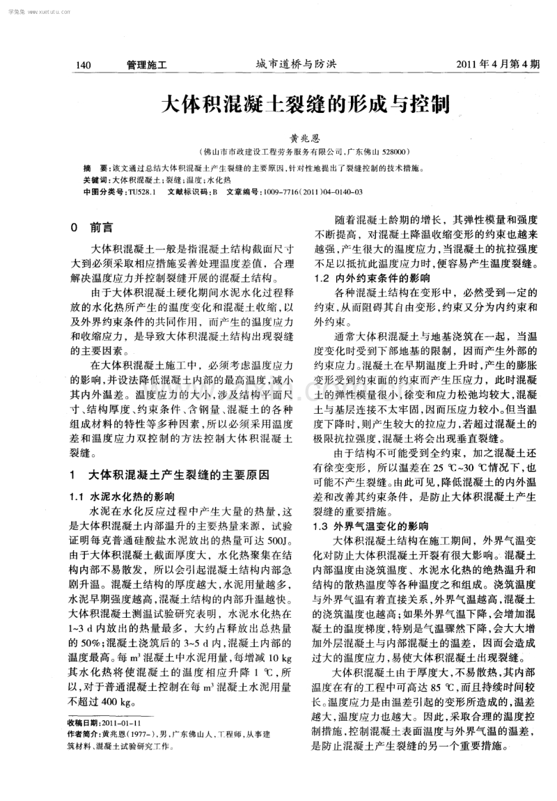 大体积混凝土裂缝的形成与控制.pdf_第1页