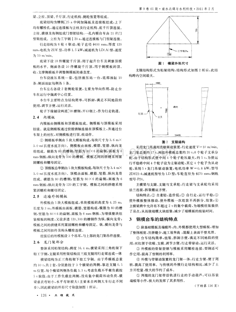 天津干线混凝土浇筑钢模台车设计工作浅析.pdf_第2页