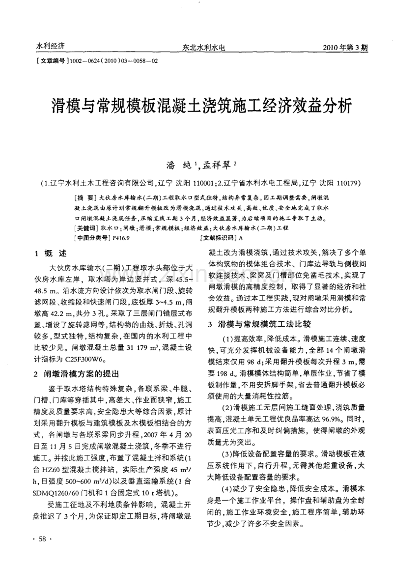 滑模与常规模板混凝土浇筑施工经济效益分析.pdf_第1页