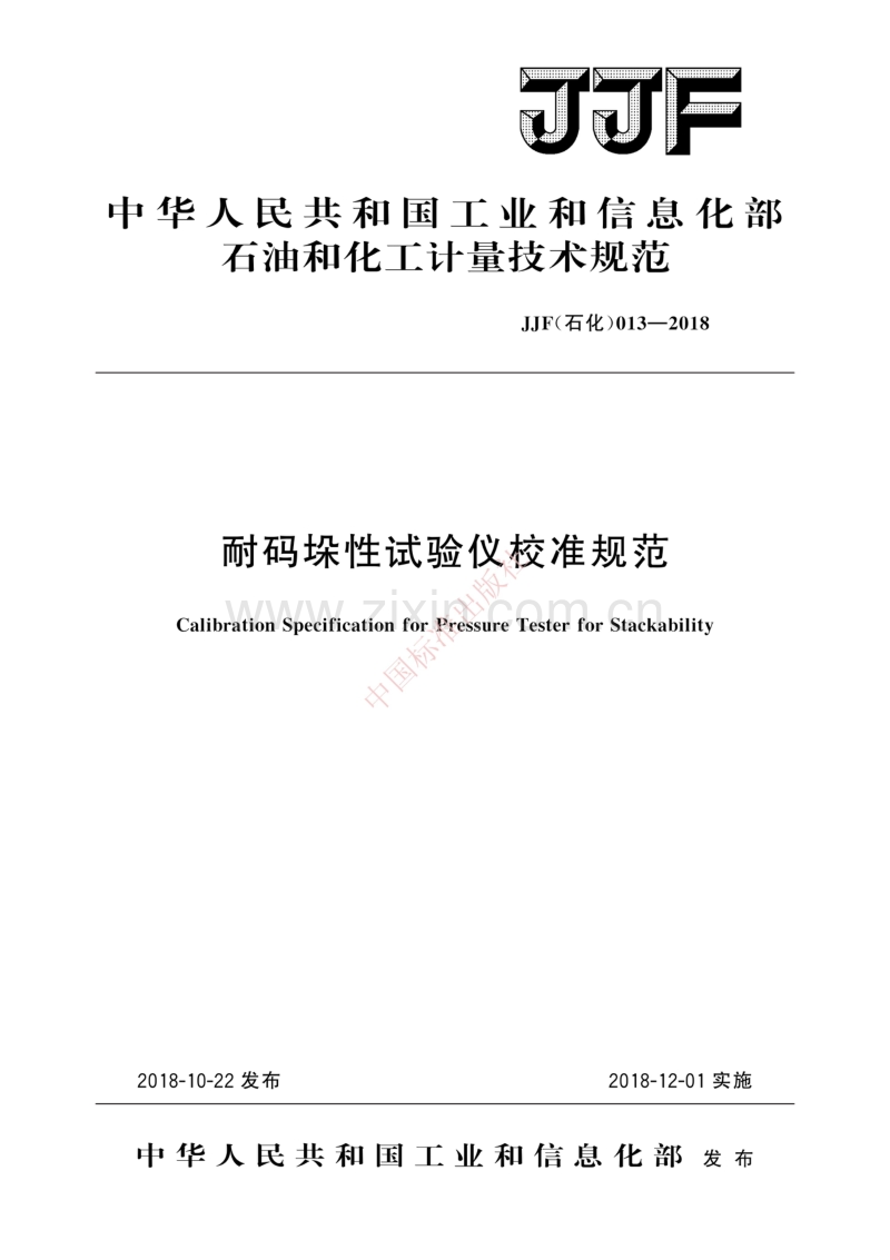 JJF（石化） 013-2018 耐码垛性试验仪校准规范.pdf_第1页