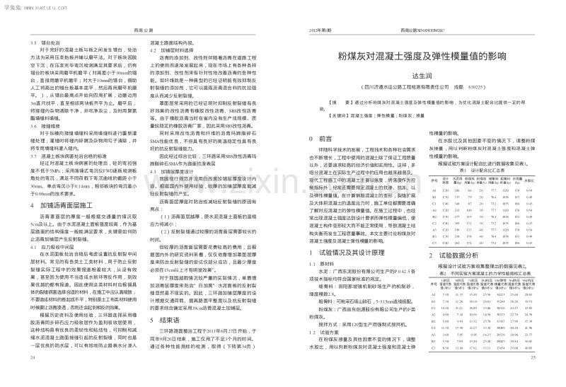 粉煤灰对混凝土强度及弹性模量值的影响.pdf_第1页