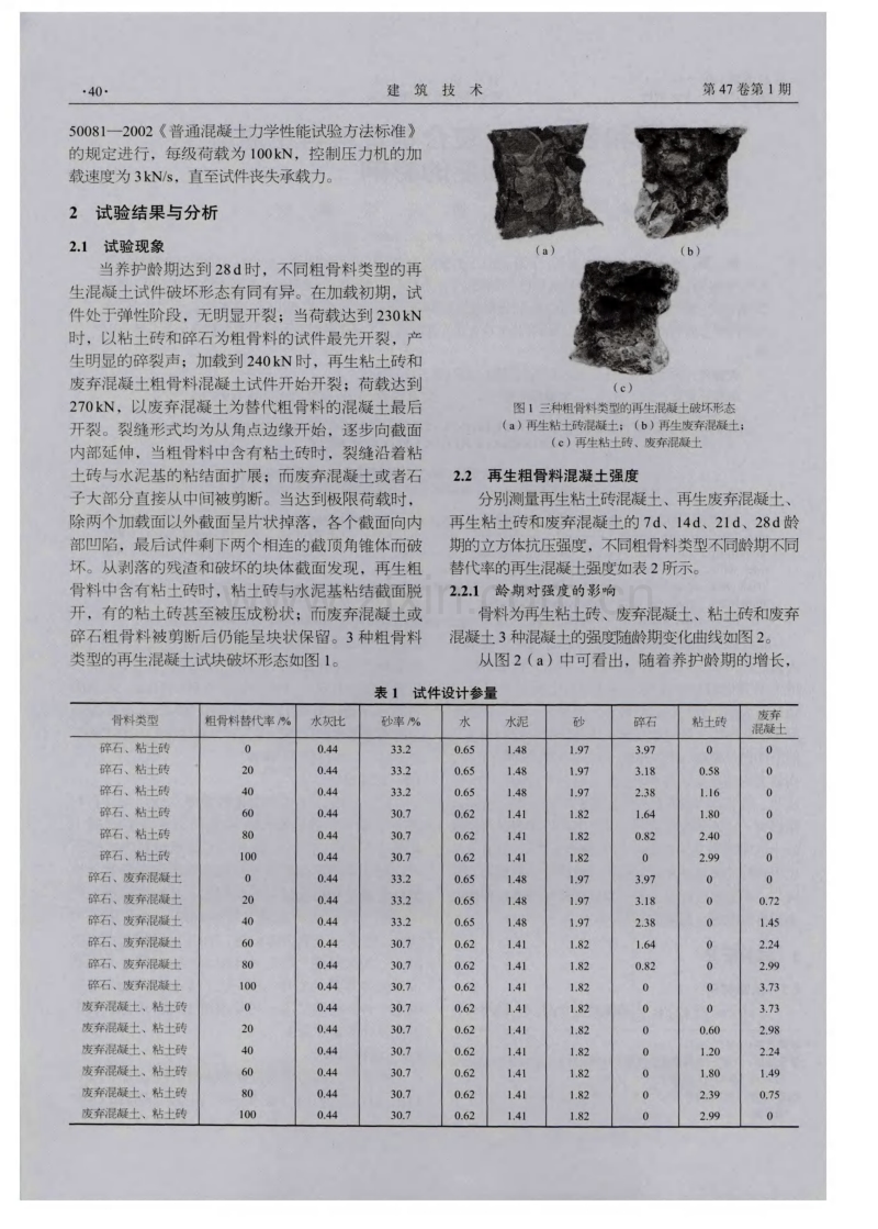 龄期和替代率对复合粗骨料再生混凝土强度的影响.pdf_第2页