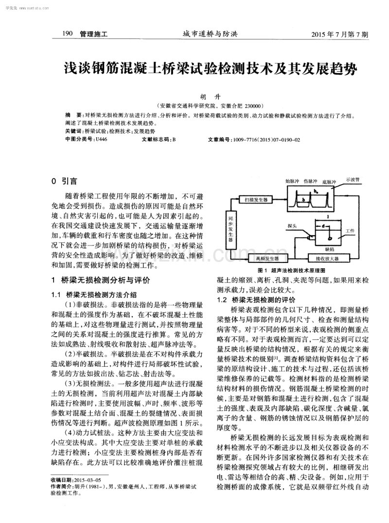 浅谈钢筋混凝土桥梁试验检测技术及其发展趋势.pdf_第1页