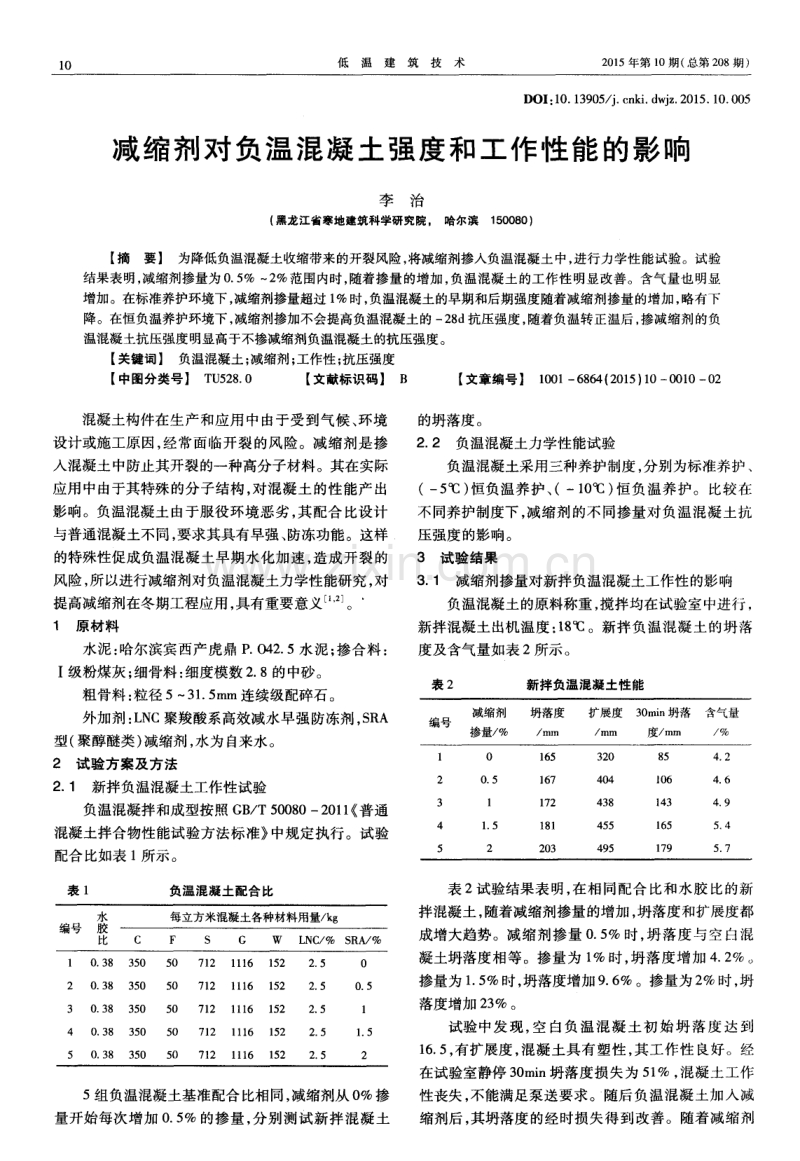 减缩剂对负温混凝土强度和工作性能的影响.pdf_第1页