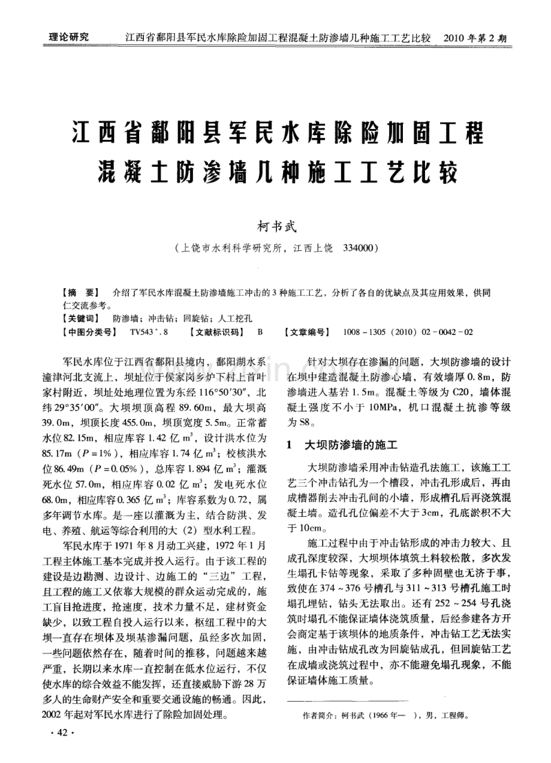 江西省鄱阳县军民水库除险加固工程混凝土防渗墙几种施工工艺比较.pdf_第1页