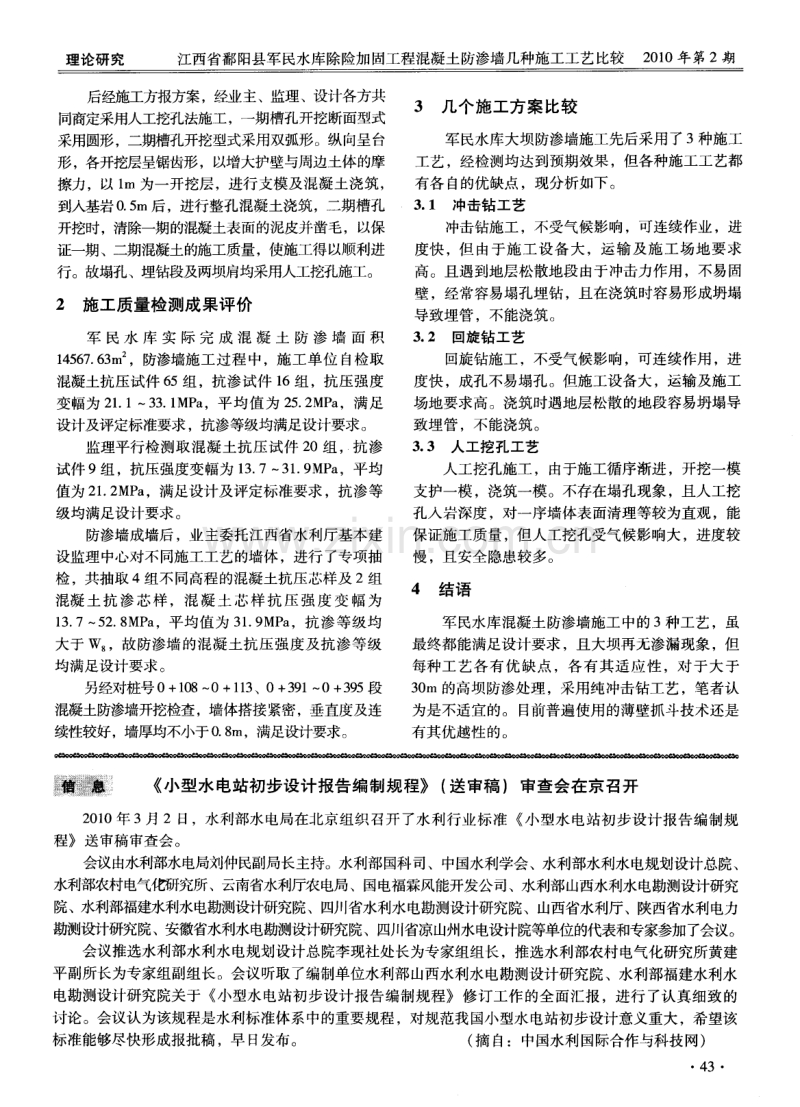 江西省鄱阳县军民水库除险加固工程混凝土防渗墙几种施工工艺比较.pdf_第2页