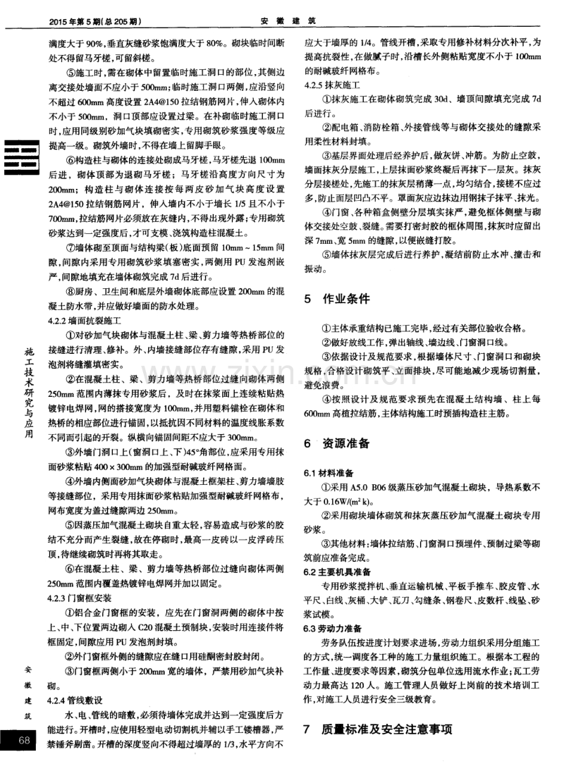 蒸压砂加气混凝土砌块外填充墙自保温施工技术.pdf_第2页