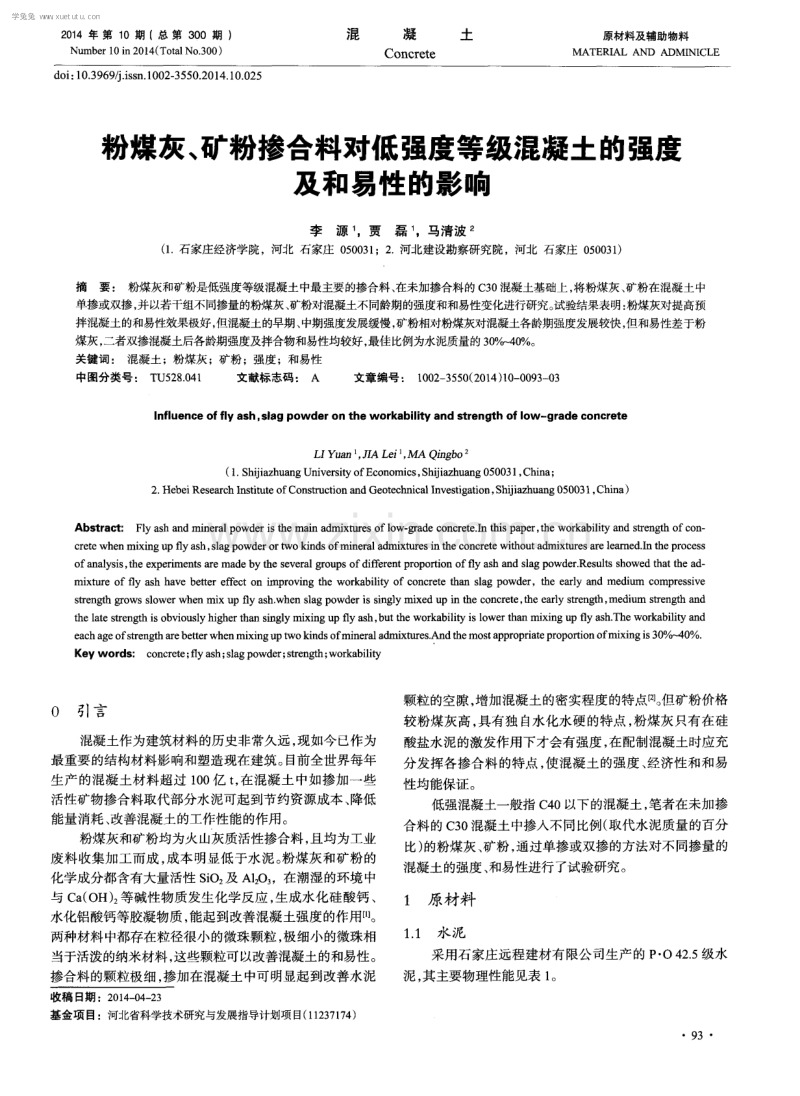 粉煤灰、矿粉掺合料对低强度等级混凝土的强度及和易性的影响.pdf_第1页