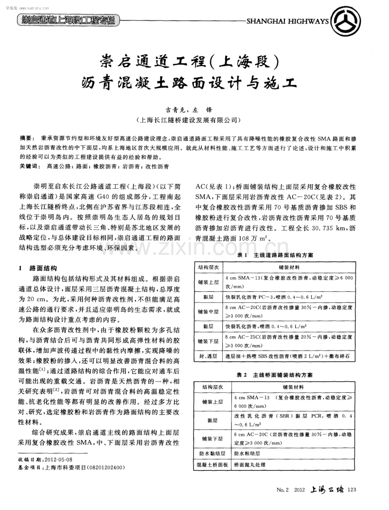 崇启通道工程（上海段）沥青混凝土路面设计与施工.pdf_第1页
