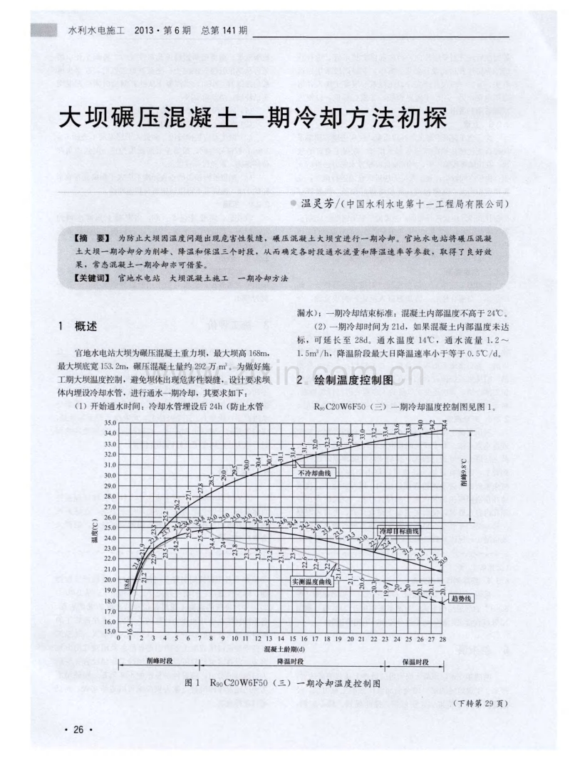 大坝碾压混凝土一期冷却方法初探.pdf_第1页