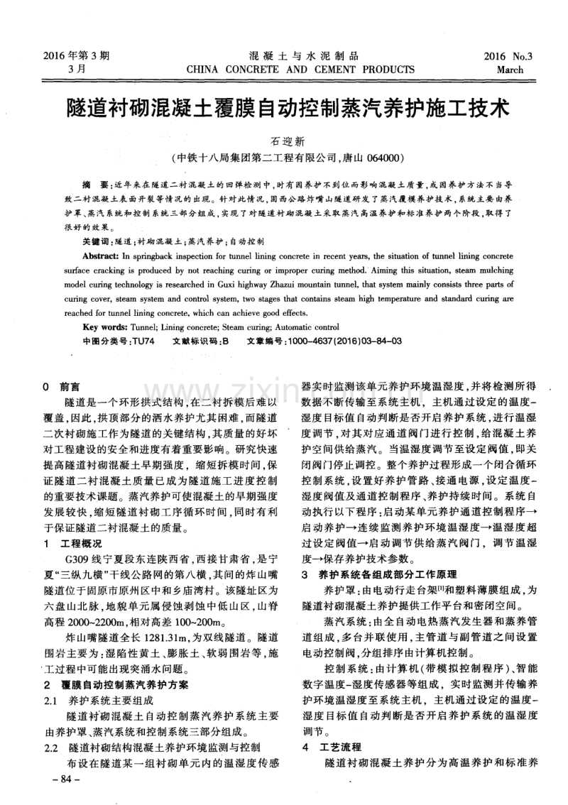 隧道衬砌混凝土覆膜自动控制蒸汽养护施工技术.pdf_第1页