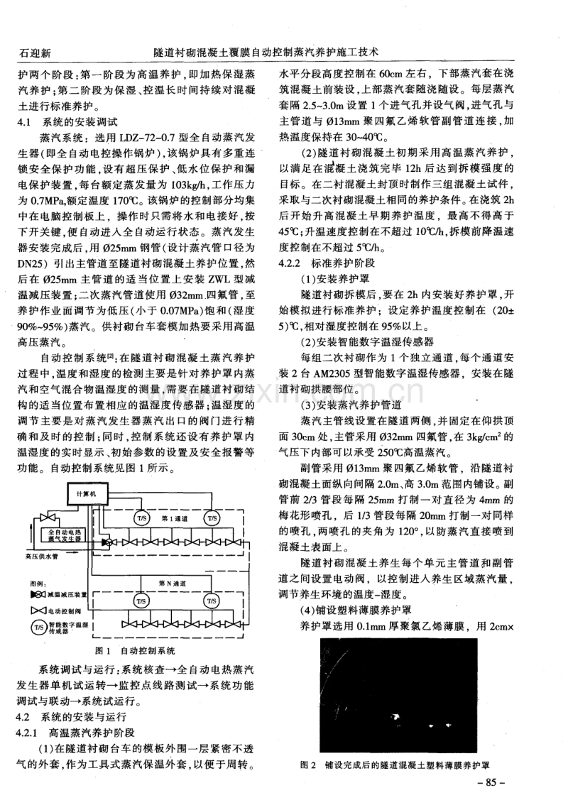 隧道衬砌混凝土覆膜自动控制蒸汽养护施工技术.pdf_第2页
