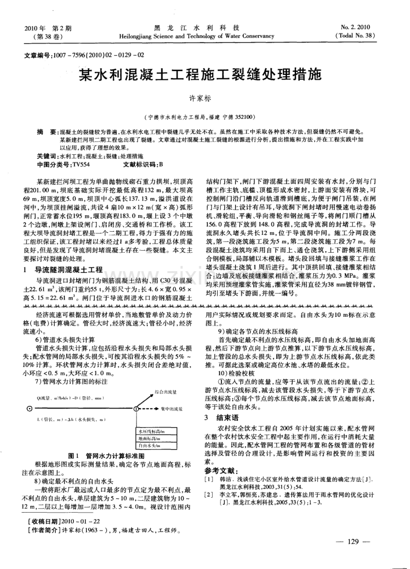某水利混凝土工程施工裂缝处理措施.pdf_第1页
