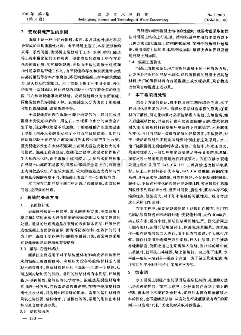 某水利混凝土工程施工裂缝处理措施.pdf_第2页