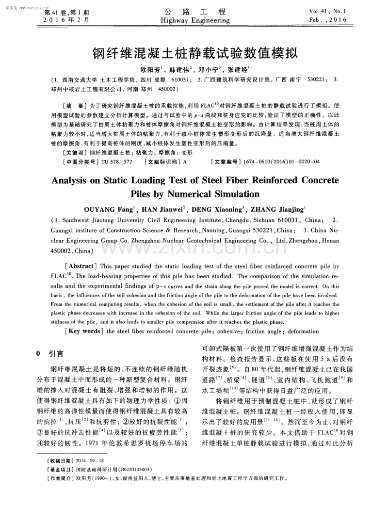 钢纤维混凝土桩静载试验数值模拟.pdf_第1页