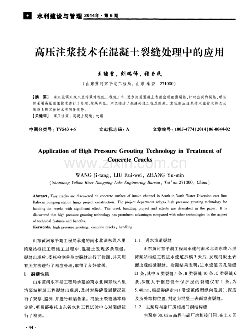 高压注浆技术在混凝土裂缝处理中的应用.pdf_第1页