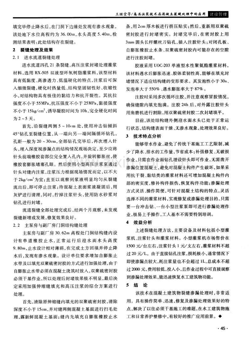 高压注浆技术在混凝土裂缝处理中的应用.pdf_第2页