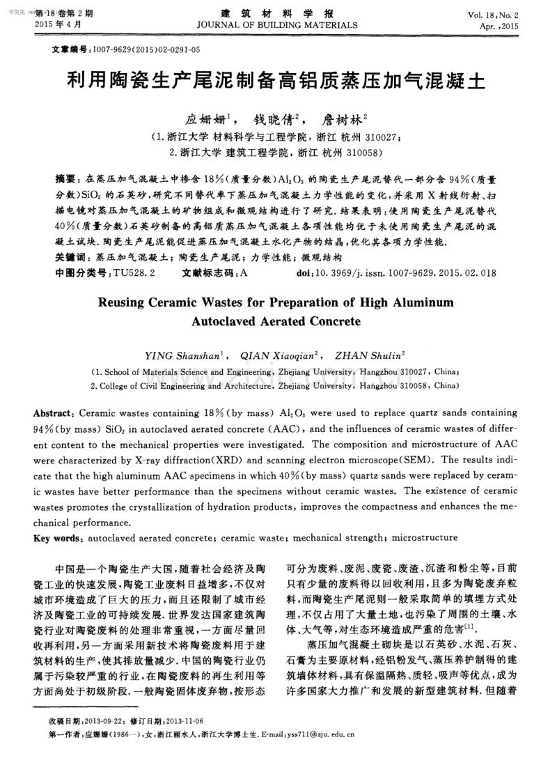 利用陶瓷生产尾泥制备高铝质蒸压加气混凝土.pdf_第1页