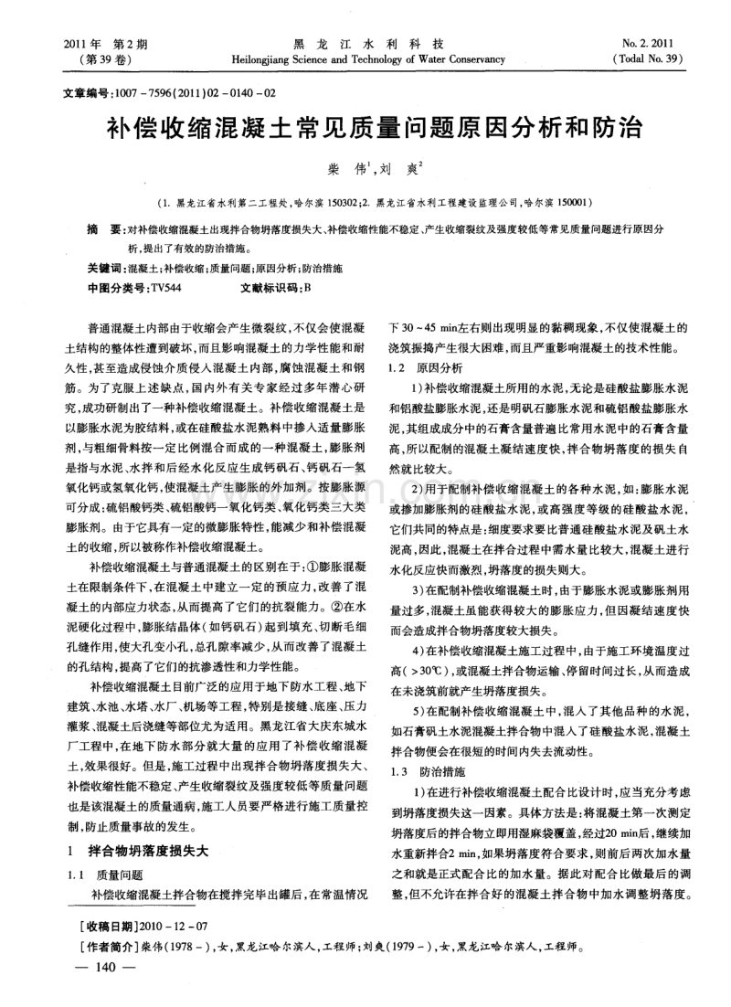 补偿收缩混凝土常见质量问题原因分析和防治.pdf_第1页