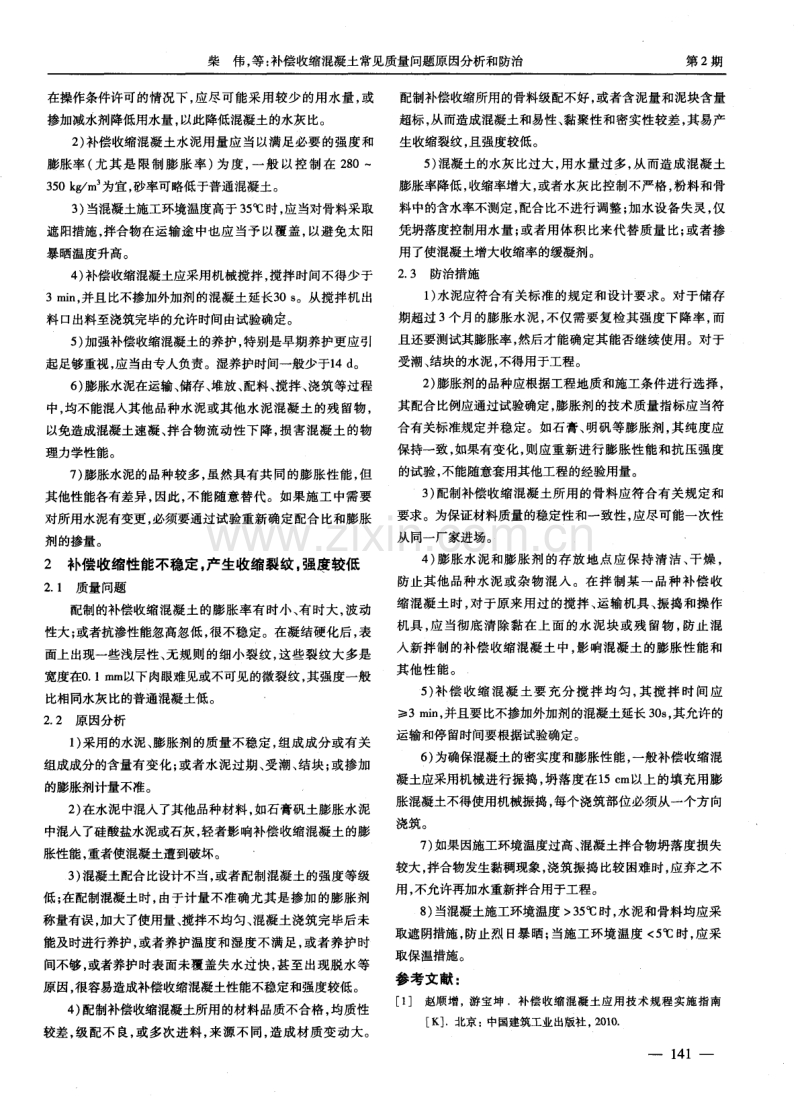 补偿收缩混凝土常见质量问题原因分析和防治.pdf_第2页