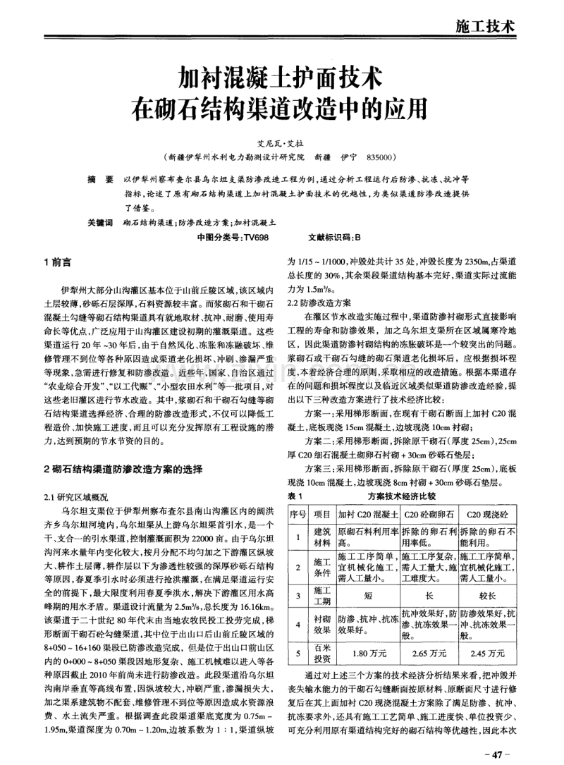 加衬混凝土护面技术在砌石结构渠道改造中的应用.pdf_第1页