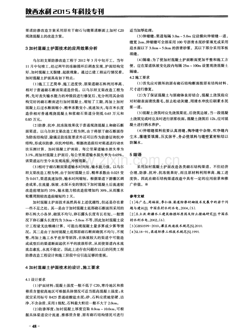 加衬混凝土护面技术在砌石结构渠道改造中的应用.pdf_第2页