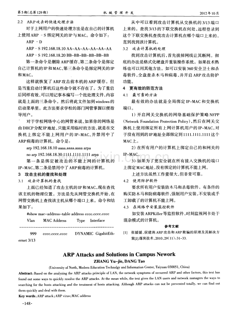校园网中的ARP攻击与解决方法.pdf_第2页