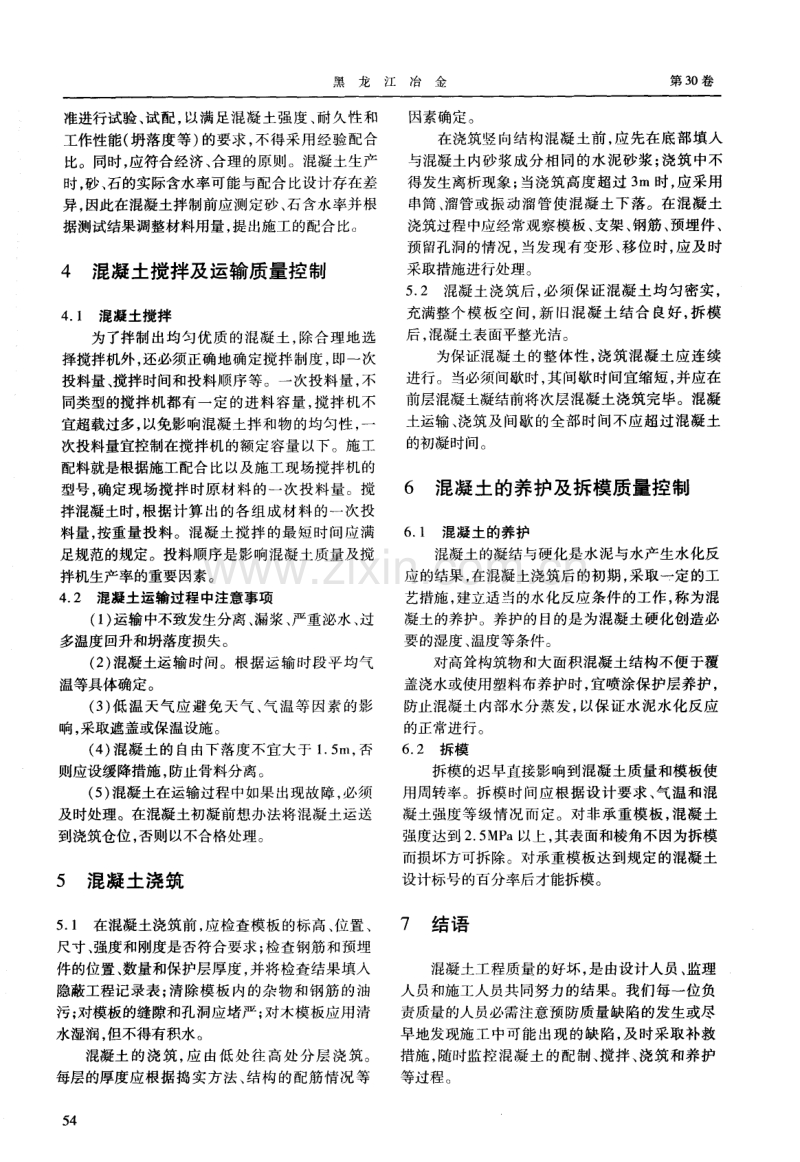 混凝土工程施工质量控制方法分析.pdf_第2页