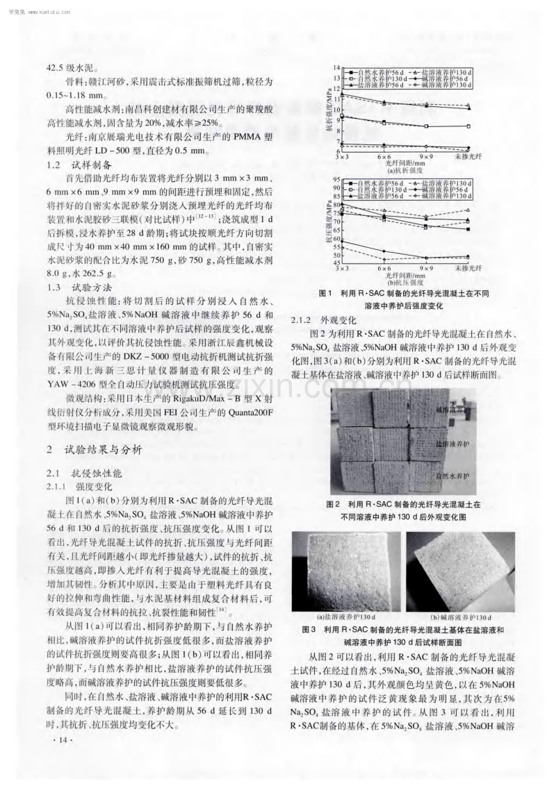 利用R&#183;SAC制备光纤导光混凝土的抗侵蚀性能与微观结构.pdf_第2页