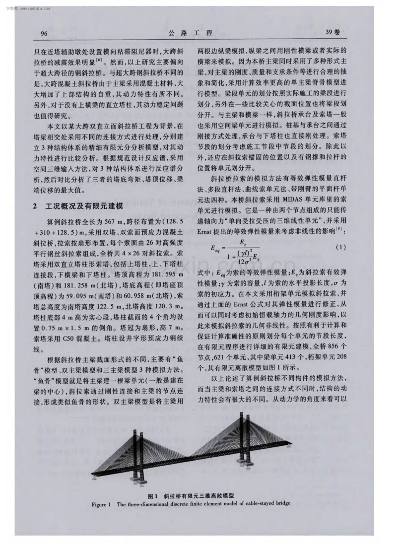 大跨直立混凝土斜拉桥体系动力性能分析.pdf_第2页
