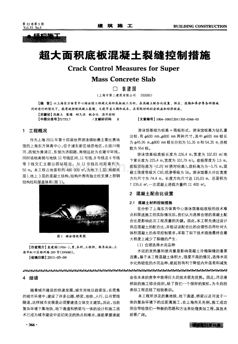 超大面积底板混凝土裂缝控制措施.pdf_第1页