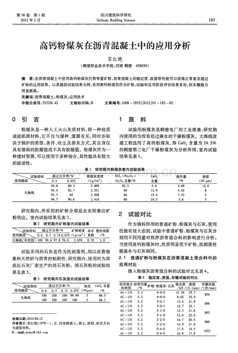 高钙粉煤灰在沥青混凝土中的应用分析.pdf_第1页