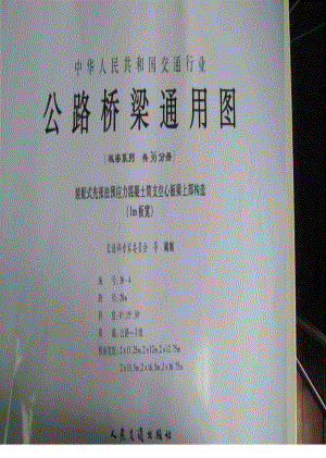 公路桥梁通用图（板梁系列）编号36-4 装配式先张法预应力混凝土简支空心板梁上部构造 （1m板宽）.pdf