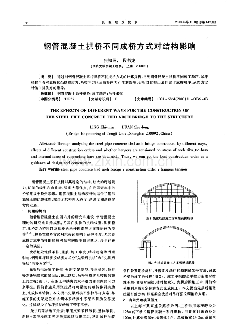 钢管混凝土拱桥不同成桥方式对结构影响.pdf_第1页