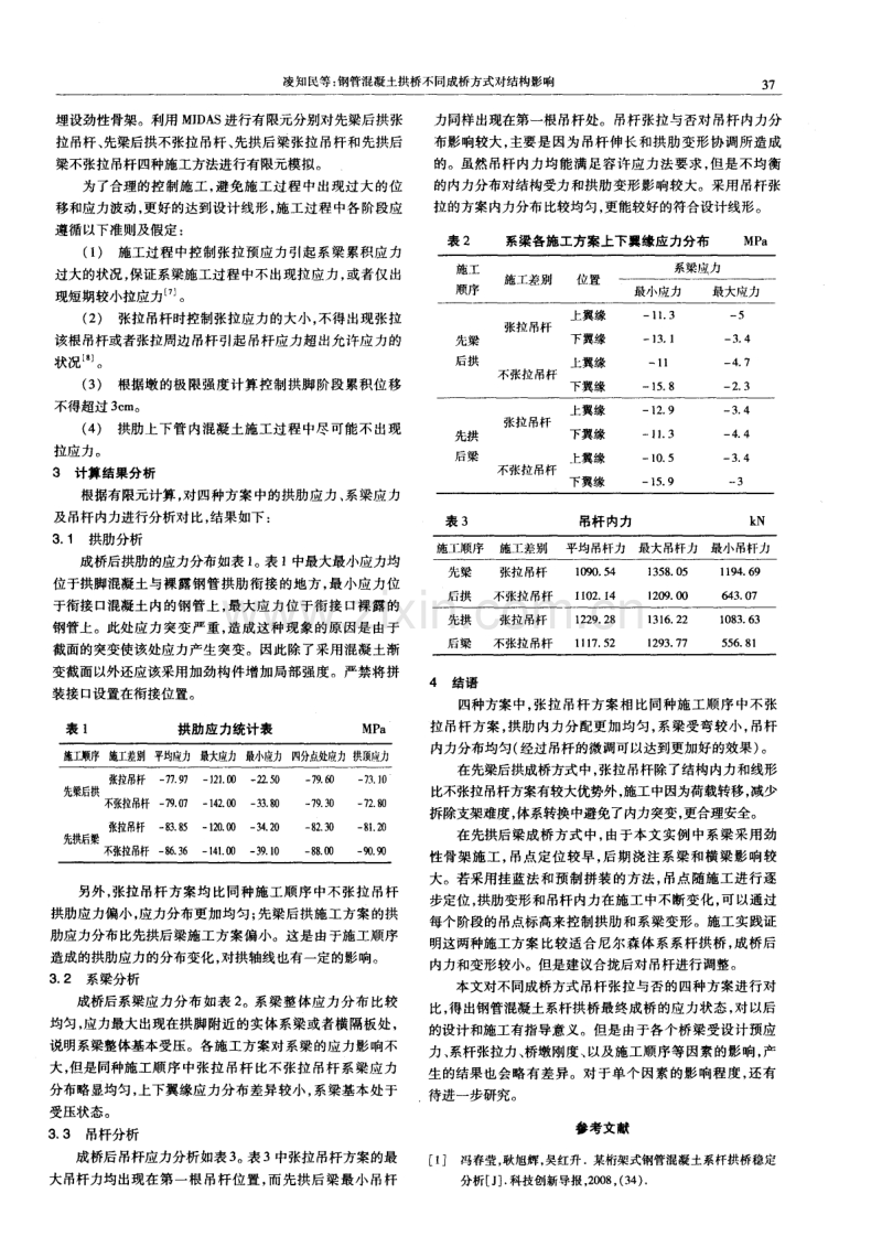 钢管混凝土拱桥不同成桥方式对结构影响.pdf_第2页