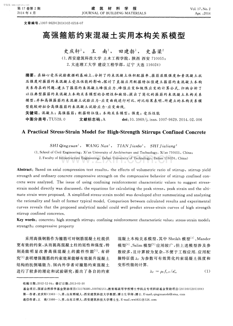 高强箍筋约束混凝土实用本构关系模型.pdf_第1页