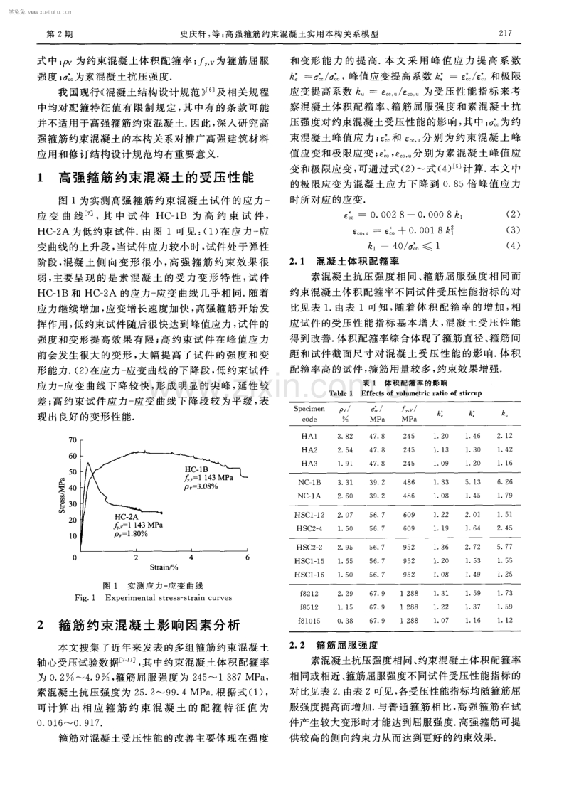 高强箍筋约束混凝土实用本构关系模型.pdf_第2页