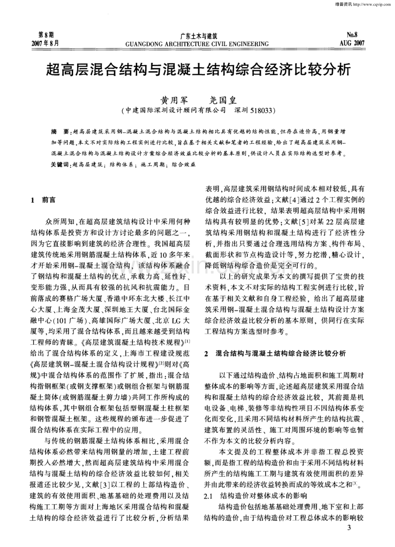 超高层混合结构与混凝土结构综合经济比较分析.pdf_第1页