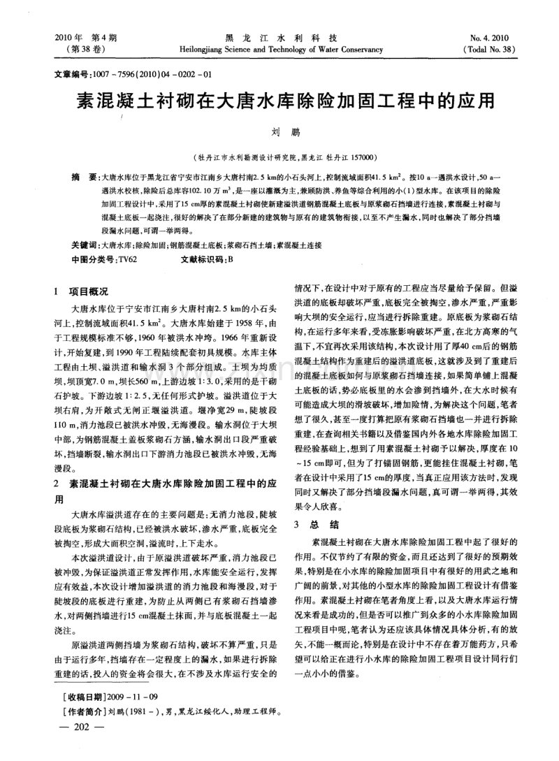 素混凝土衬砌在大唐水库除险加固工程中的应用.pdf_第1页
