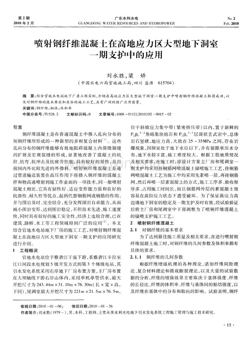 喷射钢纤维混凝土在高地应力区大型地下洞室一期支护中的应用.pdf_第1页